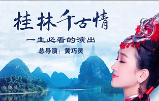 《桂林千古情》半日游【门票| 多席位+阳朔县城-景区接送】