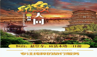 悬空寺+应县木塔+恒山半自由一日游【纯玩无购●违约必赔●保证恒山3小时●含餐】