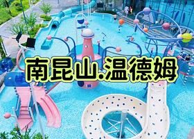 【南昆山温德姆温泉酒店】住宿1晚+2人无限次温泉中心+自助早餐+房间私家泡池+可加购晚餐