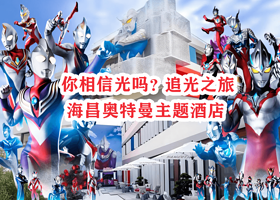 【奥特曼主题酒店】寻光之旅★郑州海昌奥特曼主题酒店1晚+早餐+郑州海昌海洋公园门票（多套餐可选）