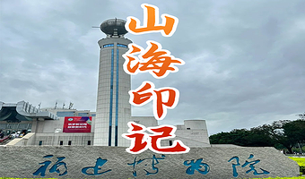 橄榄游●福建博物院 2.5H人工讲解 专业资深讲师领讲 福建博物院讲解