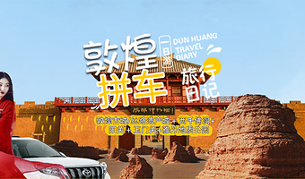 酒泉敦煌古城+西千佛洞+阳关景区+玉门关+敦煌雅丹国家地质公园一日游【敦煌起止（看日落观星空西线小团）】