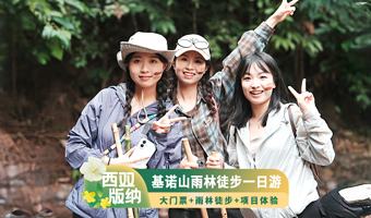 西双版纳基诺山雨林徒步一日游【独立路线+品质纯玩+85%水路+三大秋千+千年榕树降+溯溪绘脸+竹筏射箭】