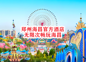 【官方秋季大促】官方酒店★郑州海昌海洋公园度假酒店1晚含早餐+郑州海昌海洋公园2日门票-郑州海昌奥特曼小镇