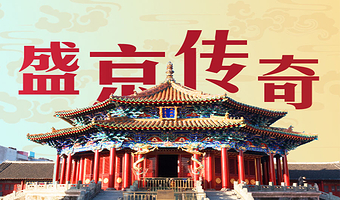 沈阳故宫半日游【橄榄游●沈阳故宫 2H人工讲解 专业资深讲师领讲 私享小团 沈阳故宫讲解】