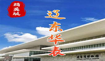 辽宁省博物馆半日游【橄榄游●辽宁省博物馆 3H人工讲解 专业资深讲师领讲 私享小团 辽宁省博物馆讲解】