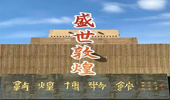 橄榄游●敦煌博物馆 1.5H/2H可选人工讲解 专业资深讲师领讲 敦煌博物馆讲解