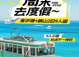 9人小团真度假丨青岛跨海大桥+金沙滩+崂山纯玩2日【市内三区免费接送，悠闲踏浪沐浴海风丨住市区哦！】