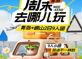9人小团丨青岛海滨+崂山度假纯玩2日【赠送旅拍，市内三区免费接送，悠闲踏浪，沐浴海风丨住市区哦！】