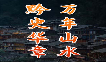 贵州省博物馆半日游【橄榄游●贵州省博物馆 3H人工讲解 专业资深讲师领讲 私享小团 贵州省博物馆讲解】