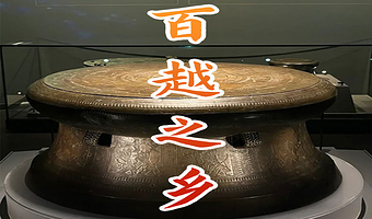 橄榄游●广西壮族自治区博物馆 2H人工讲解 专业资深讲师领讲 私享小团 广西壮族自治区博物馆讲解