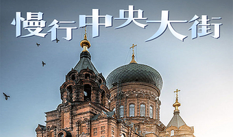 哈尔滨中央大街半日游【橄榄游●中央大街 3H人工讲解 专业资深讲师领讲 私享小团 中央大街讲解】