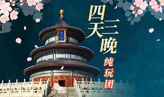 北京故宫博物院+八达岭长城+明十三陵+颐和园+圆明园+天坛公园四日游