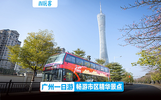 广州塔+陈家祠+沙面+中山纪念堂+越秀公园+海心桥+花城广场一日游【含白云山上下缆车或电瓶车·可选珠江夜游】