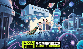 辽宁省科学技术馆【深度讲解2小时·亲子游玩·探索科学技术·无线耳麦】