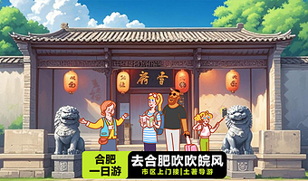 合肥李鸿章故居+包公祠+三河古镇+巢湖景区一日游【二环内上门接/精致小团/一价全含/土著导游】