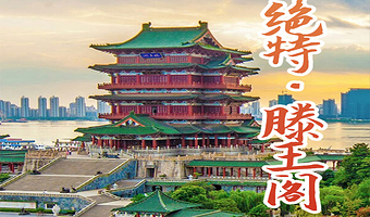 滕王阁半日游【橄榄游●滕王阁 2H人工讲解 专业资深讲师领讲 私享小团 滕王阁讲解】