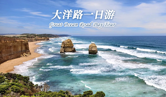 墨尔本大洋路步道+十二门徒岩+小红帽灯塔+肯耐特河+阿波罗贝+洛克阿德大峡谷一日游【酒店接送·14人奔驰小团】