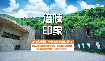 【拼小团】重庆816工程景区+白鹤梁水下博物馆+陈万宝庄园一日游【2-8人小团 赠榨菜咖啡】