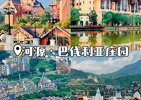 【黑森林乐园/国药温泉2选1】河源巴伐利亚庄园-沃家度假公寓住1晚+免费游览巴伐利亚小镇、福源寺