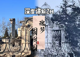 圆明园·含门票深度讲解【大咖精讲·纯玩无购物】