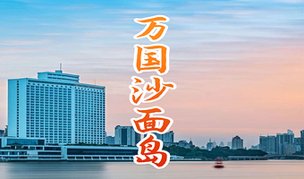 沙面半日游【橄榄游●沙面 2H人工讲解 专业资深讲师领讲 私享小团 沙面讲解】