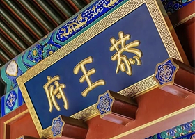 恭王府+颐和园+圆明园一日游【可选天坛·五环内上门接·多套餐可选】