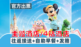 【主题酒店】上海胡桃夹子酒店·主题大/双/家庭房+2张迪士尼门票+免费早餐+接送·上海迪士尼度假区【酒店套餐】