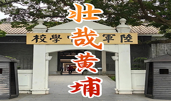 黄埔军校半日游【橄榄游●黄埔军校 2H人工讲解 专业资深讲师领讲 私享小团 黄埔军校讲解】
