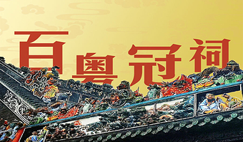 陈家祠半日游【橄榄游●陈家祠 2H人工讲解 专业资深讲师领讲 私享小团 陈家祠讲解】