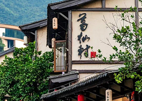 【酒店套餐】月染仙居酒店1晚+双人葛仙村门票+双人自助早餐+景区观光车+孔明灯体验