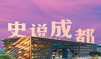 成都博物馆半日游【橄榄游●成都博物馆 2H人工讲解 专业资深讲师领讲 私享小团 成都博物馆讲解】