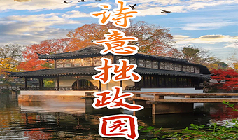 拙政园半日游【橄榄游●拙政园 2H人工讲解 专业资深讲师领讲 私享小团 拙政园讲解】