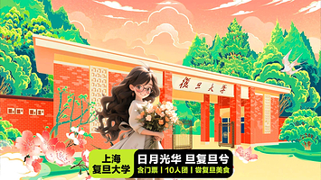 【拼小团】上海复旦大学（邯郸校区）人工讲解2小时+10人精致小团+无线耳麦·凤凰说