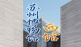 橄榄游●苏州博物馆西馆 2.5H人工讲解 专业资深讲师领讲 私享小团 苏州博物馆西馆讲解