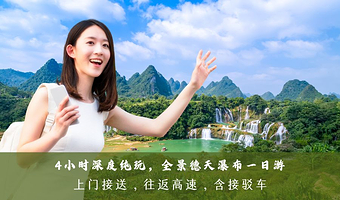 【私家团】南宁+德天跨国瀑布4小时深度一日游【上门接送/含德天门票含接驳车/不进店不加点/真纯玩 往返高速】