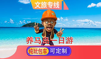 烟台养马岛+烟台山景区+海昌渔人码头风景区+东炮台海滨风景区+朝阳步行街一日游【果冻海丨栈桥月亮湾丨定制包车】