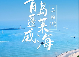 蓬莱烟台威海二日游青岛出发周边旅游 上门接 蓬莱阁刘公岛定远舰