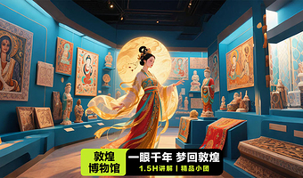 敦煌博物馆【1.5小时深度解说·含门票含耳机·千年敦煌历史解码】