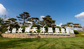 【酒店套餐】冬季热卖+新余仙女湖天沐温泉度假酒店1晚+早餐+双人新余天沐温泉票+赠送2大1小自营儿童乐园门票