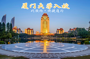 厦门大学(思明校区)一日游【正门入校+参观时间不限制+南普陀精讲解可选】