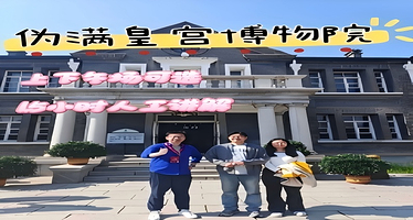 伪满皇宫博物院+1.5h人工讲解 【可含门票+“大笙说”资深导游+上/下午可选+含耳麦】