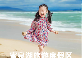 【酒店套餐】蜜泉湖旅游度假区公寓住宿1晚+早+2大1小蜜泉湖门票+恋江湖船歌岛门票