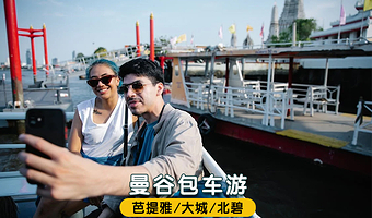 泰国曼谷包车一日游曼谷到芭提雅包车接送大城府北碧府演唱会包车
