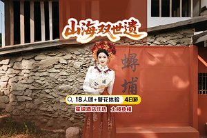 厦门鼓浪屿+厦门泉州蟳埔村簪花体验+云水谣古镇+大开元寺+土楼之光文化园四日游【4钻/5钻住宿+接站18人团】