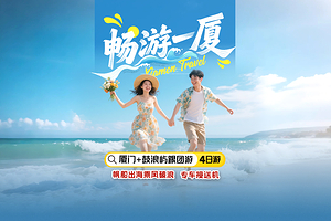 厦门鼓浪屿+南普陀寺+集美学村+厦门老院子景区+环岛路四日游【帆船出海+接送机|畅游一厦】