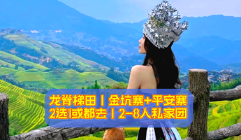 【纯玩私家团】桂林龙脊金坑梯田/平安梯田2选1或都去