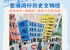 15人小团丨香港湾仔历史文物径半日游【乘百年电车叮叮车+姻缘石+港式下午茶丨赠保险】