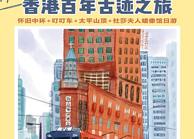 15人小团丨香港百年古迹之旅半日游【下午茶+叮叮车+山顶缆车+杜莎夫人蜡像馆丨赠保险】