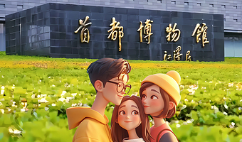 【随买随用-亲子研学团】北京首都博物馆深度游 穿越千年文明 开启一场历史沉浸对话